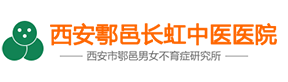 西安鄠邑长虹中医医院